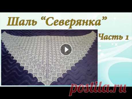Шаль &quot;Северянка&quot; | Подробный МК | Часть 1 Предлагаю связать вместе со мной треугольную шаль &quot;Северянка&quot;. МК будет состоять из 2 частей. Размер шали можно регулировать, увеличив или у...
