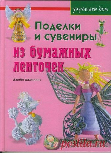 Поделки и сувениры из бумажных ленточек