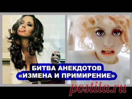 Анекдоты про мужа ИЗМЕНА И ПРИМИРЕНИЕ
