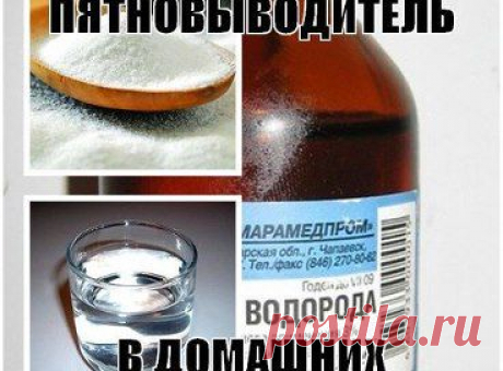 ЭФФЕКТИВНЫЙ ПЯТНОВЫВОДИТЕЛЬ В ДОМАШНИХ УСЛОВИЯХ!

Выводит любые пятна! И еще получше дорогущих средств. Рецепт прост до невозможности.
Все ингредиенты смешиваем и сливаем в бутылку-опрыскиватель, наносим на пятна на 10-15 минут. Если старые пятна, то можно оставить на ночь.
Итак, берем
-1 стакан горячей воды
- полстакана… 
Продолжение тут — ok.ru/hmideas
подробнее