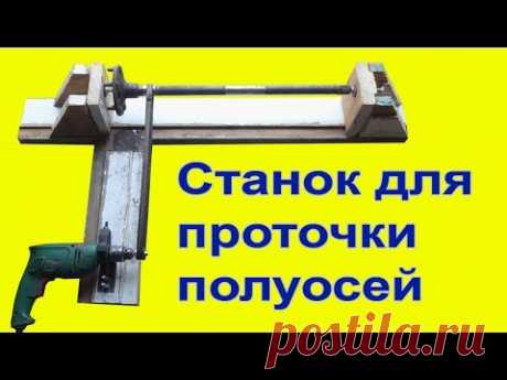 Самодельный станок для проточки полуоси