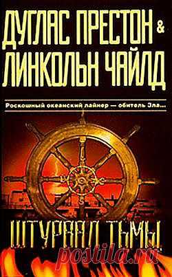 «Штурвал тьмы»  в формате EPUB, FB2, DOC книгу авторов Дуглас Престон, Линкольн Чайлд