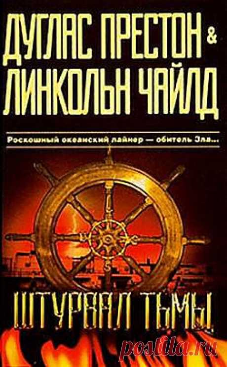 «Штурвал тьмы» в формате EPUB, FB2, DOC книгу авторов Дуглас Престон, Линкольн Чайлд