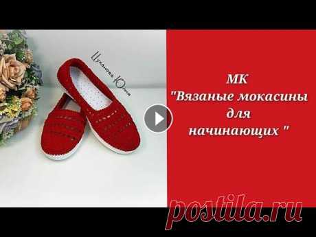 Приветствую вас на моём канале! В этом видео я показываю и рассказываю Как вязать летние мокасины крючком. Чтобы связать такие мокасины вам нужно умет...