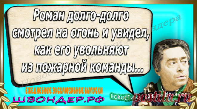 Новости от дядьки Швондера, классный анекдот, смешная фраза, веселая фенечка, каламбур, афоризмы, смех, забавные картинки, сложный юмор, непонятные анекдоты, цитаты из интернета, мэмчик, развлечение, Швондер говорит, Шариков, Собачье сердце, улыбка до ушей, веселый сайт, забава, смешарик, мем, потеха, картинка со смыслом, фарс, наколка, мемасик, шутка, юмор, анекдоты в картинках, юмор в картинках, свежие приколы, Швондер, смешная фишка, улыбка, интересное в сети, смех, швондер.рф, #швондер.рф
