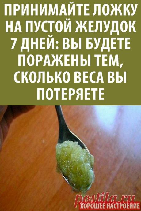 Принимайте ложку на пустой желудок семь дней: вы будете поражены тем, сколько веса вы потеряете