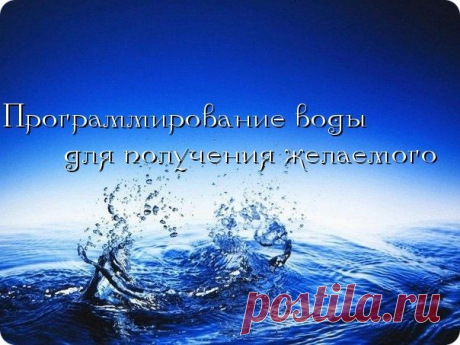 Программирование воды для получения желаемого