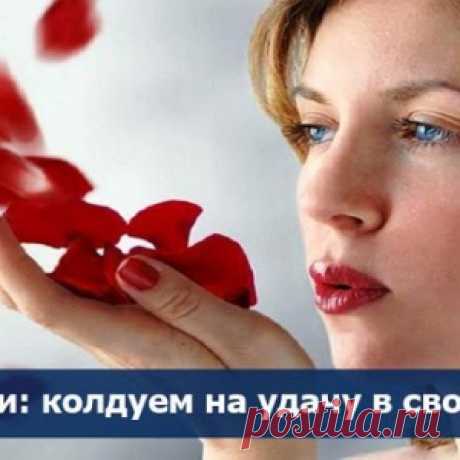Шепотки: колдуем на удачу в своем доме