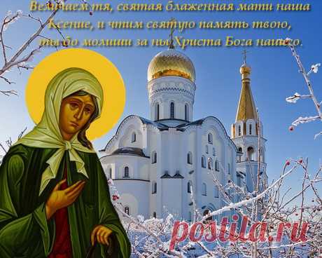 Подарит Ксения Святая
Тебе пусть мир, в душе уют!
Мечта пусть сбудется любая,
Во всем пускай успехи ждут!