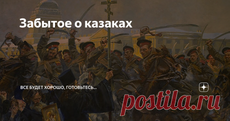 Забытое о казаках Казаки...
Давно слушаю бессмысленные стоны антисоветчиков о погубленном коммунистами русском генофонде (Да и верит ли им кто сейчас? На собственном горбу прочувствовав, что такое настоящий капиталистический геноцид...), но с удивлением начал замечать упоминание среди понесенных нами потерь... казаков!
Расказачивание, при этом, объявляется не только преступлением большевиков, но и чуть ли не