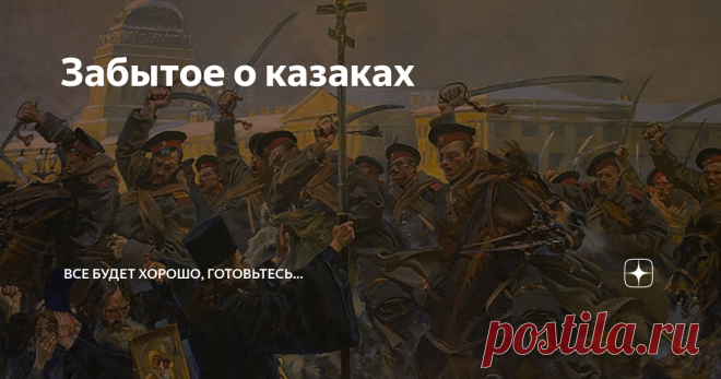 Забытое о казаках Казаки...
Давно слушаю бессмысленные стоны антисоветчиков о погубленном коммунистами русском генофонде (Да и верит ли им кто сейчас? На собственном горбу прочувствовав, что такое настоящий капиталистический геноцид...), но с удивлением начал замечать упоминание среди понесенных нами потерь... казаков!
Расказачивание, при этом, объявляется не только преступлением большевиков, но и чуть ли не