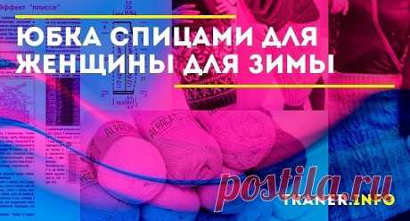 Юбка делает женскую фигуру более изящной, добавляет грациозности и нежности. Вязаные зимние вещи помогут перенести морозные дни.