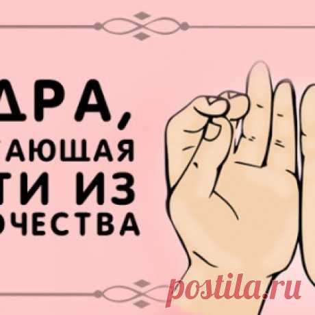 Мудра, помогающая выйти из одиночества - МирТесен