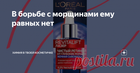 В борьбе с морщинами ему равных нет Его величество – ретинол. Ретинол – тот самый компонент, который имеет доказательную базу эффективности против признаков старения (и не только). Эффективность ретинола доказана как минимум при 125 известных кожных проблемах (некоторые из них, помимо морщин, это акне, тусклость кожи, гиперпигментация). Дажа небольшие концентрации этого комопнента способны творить настоящие чудеса. Единственная загвоздка ретинола состоит в том, что ретинол...