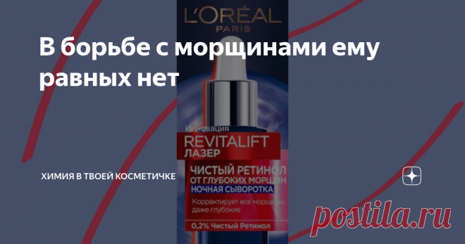 В борьбе с морщинами ему равных нет Его величество – ретинол. Ретинол – тот самый компонент, который имеет доказательную базу эффективности против признаков старения (и не только). Эффективность ретинола доказана как минимум при 125 известных кожных проблемах (некоторые из них, помимо морщин, это акне, тусклость кожи, гиперпигментация). Дажа небольшие концентрации этого комопнента способны творить настоящие чудеса. Единственная загвоздка ретинола состоит в том, что ретинол...
