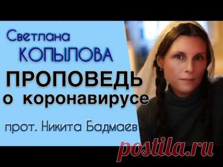 СИЛЬНАЯ ПРОПОВЕДЬ о Церкви и коронавирусе. Протоиерей Никита Бадмаев в прочтении Светланы Копыловой
