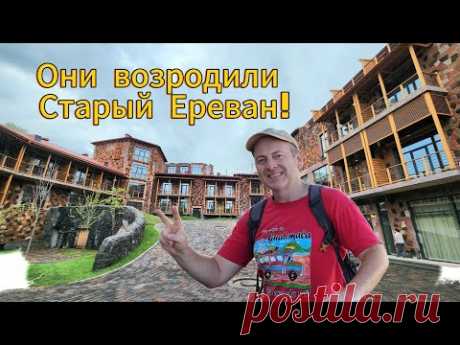 💥ОНИ ВОЗРОДИЛИ СТАРЫЙ ЕРЕВАН!