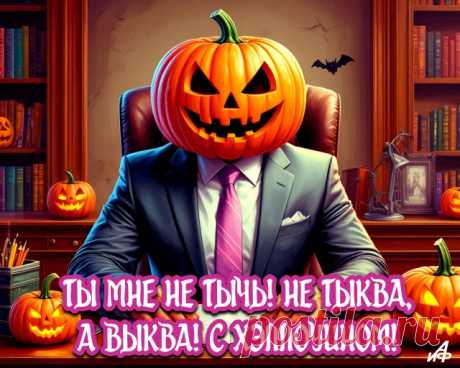 Что за праздник Хэллоуин?
С ним поздравить вас хотим.
Наряжайтесь побыстрей
И пойдем встречать друзей. Открытки на Хеллоуин!