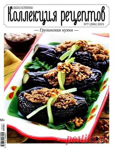 Коллекция рецептов - Грузинская кухня