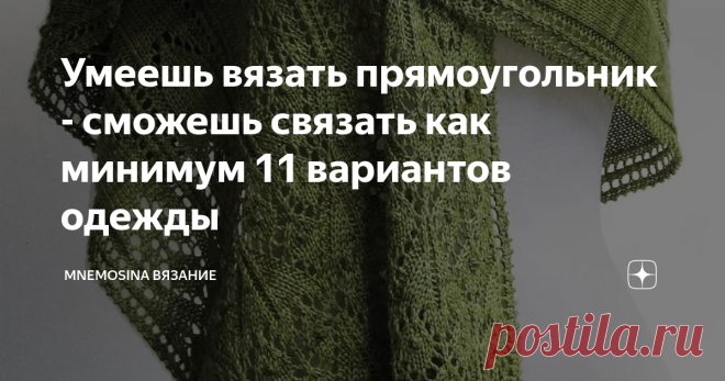 Умеешь вязать прямоугольник - сможешь связать как минимум 11 вариантов одежды Шарф, снуд, палантин .... и еще 8 вариантов