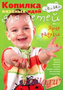 Копилка вязаных идей для детей № 8 2012