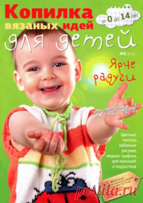 Копилка вязаных идей для детей № 8 2012