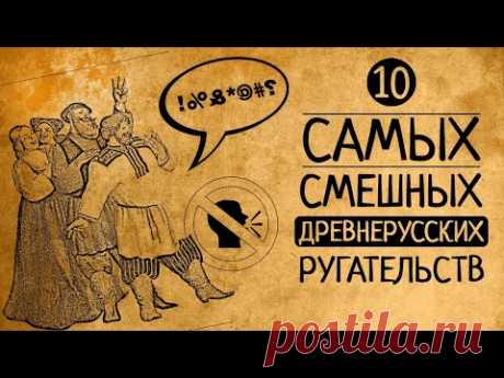 А Вы угадаете, что они значат? 10 самых смешных древнерусских ругательств!