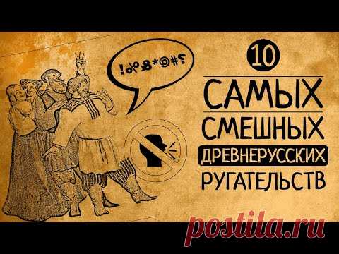 А Вы угадаете, что они значат? 10 самых смешных древнерусских ругательств!