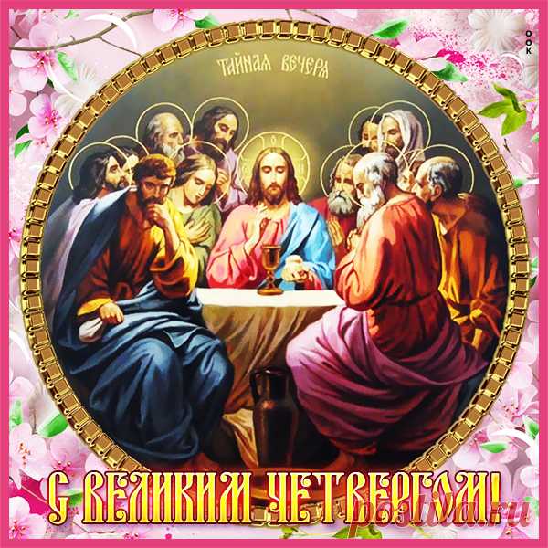 С Чистым четвергом
Тебя я поздравляю,
Дому и душе
Чистоты желаю.