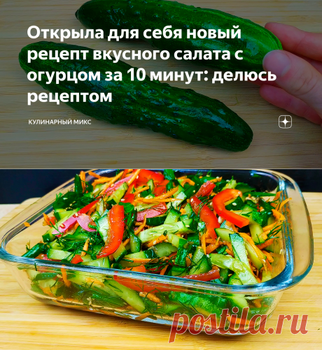 Открыла для себя новый рецепт вкусного салата с огурцом за 10 минут: делюсь рецептом | Кулинарный Микс | Яндекс Дзен