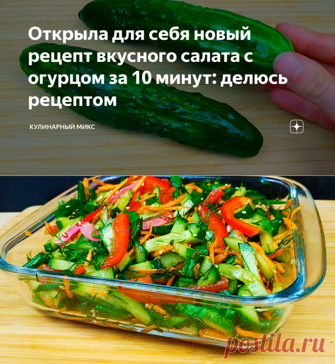 Открыла для себя новый рецепт вкусного салата с огурцом за 10 минут: делюсь рецептом | Кулинарный Микс | Яндекс Дзен