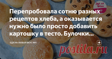 Перепробовала сотню разных рецептов хлеба, а оказывается нужно было просто добавить картошку в тесто. Булочки хлебные, как пух
