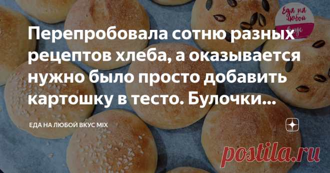Перепробовала сотню разных рецептов хлеба, а оказывается нужно было просто добавить картошку в тесто. Булочки хлебные, как пух