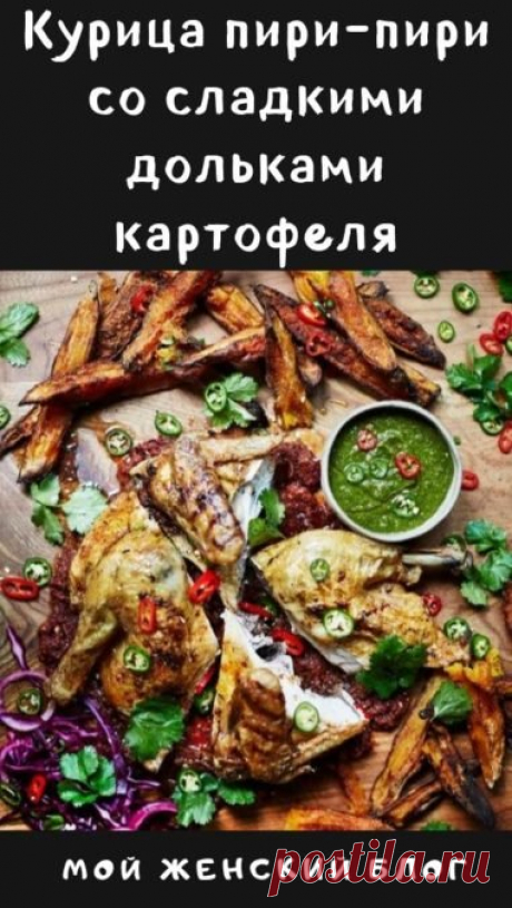 Курица пири-пири со сладкими дольками картофеля - Мой женский блог