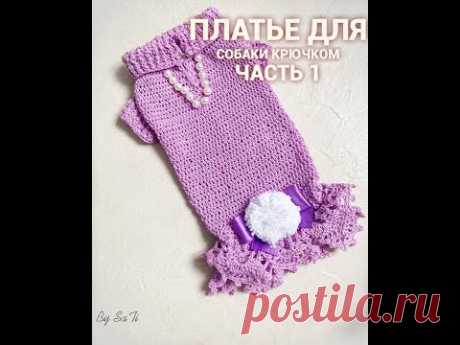 ПЛАТЬЕ ДЛЯ СОБАКИ КРЮЧКОМ. ЧАСТЬ 1 / DRESS FOR DOG, CROCHET. PART 1