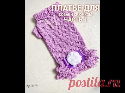 ПЛАТЬЕ ДЛЯ СОБАКИ КРЮЧКОМ. ЧАСТЬ 1 / DRESS FOR DOG, CROCHET. PART 1