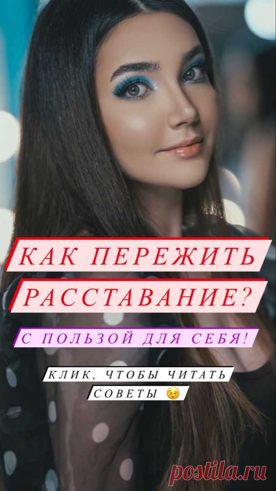 Как пережить расставание | Inspiratedd
Как справиться с чувствами после расставания? Как отпустить парня / девушку / женщину / мужчину? #психология #отношения #мотивация #саморазвитие