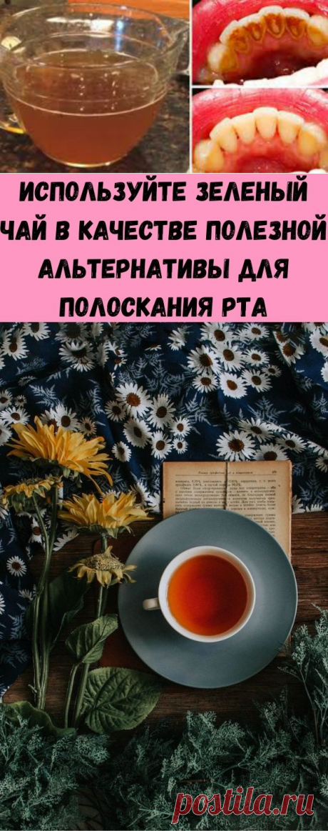 Используйте зеленый чай в качестве полезной альтернативы для полоскания рта - Стильные советы