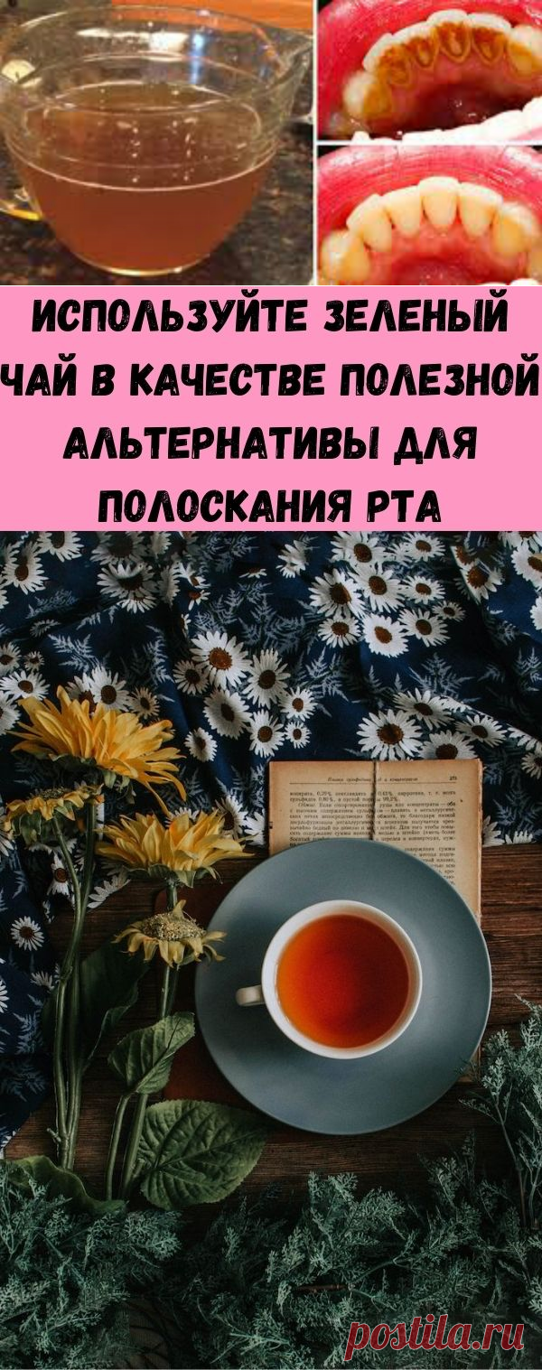 Используйте зеленый чай в качестве полезной альтернативы для полоскания рта - Стильные советы