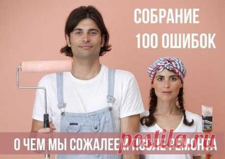 100 основных ошибок при ремонте