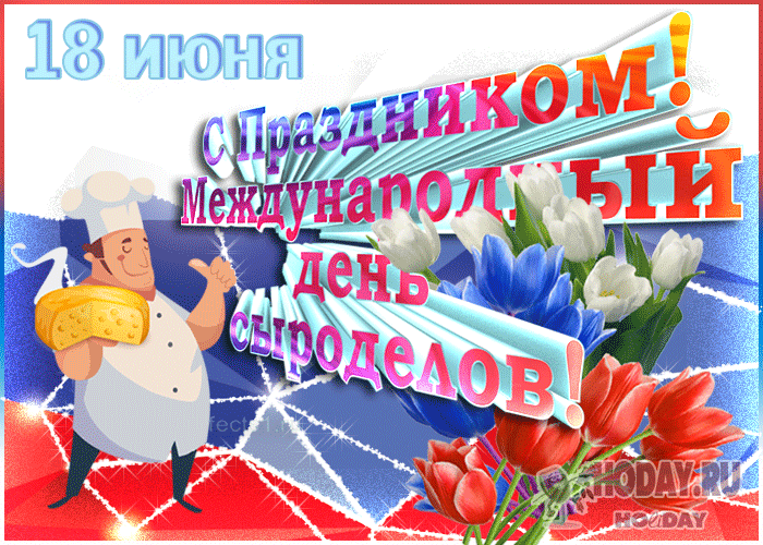 Дорогие сыроделы! Поздравляем вас с профессиональным праздником! Ваша работа — это настоящее искусство, требующее терпения, знаний и большой любви к своему делу. Открытки на День сыроделов!
