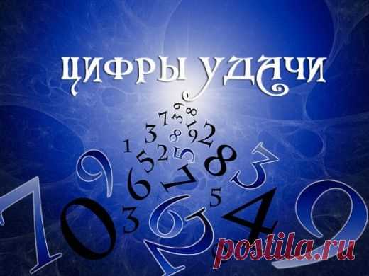 ЦИФРЫ УДАЧИ вам в помощь | Golbis