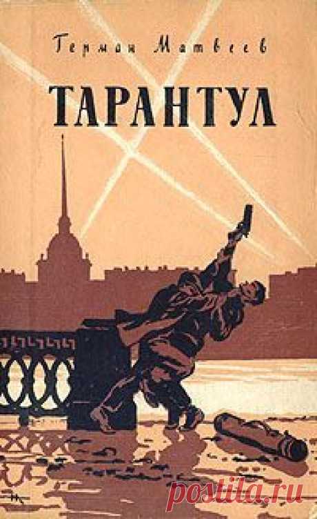 ►▒"Тарантул" (трилогия) Герман Матвеев Три книги, три повести "Зелёные цепочки", "Тайная схватка", "Тарантул". Они составляют трилогию о ленинградских подростках, участниках героической обороны Ленинграда во время Великой Отечественной войны. Удушливое кольцо блокады сжимает Ленинград, но ни голод, ни бомбежки, ни артиллерийские обстрелы не могут заставить его защитников отступить с последних рубежей. Напрасно фашисты рассчитывают на шпионов и террористов, - на их пути вст...