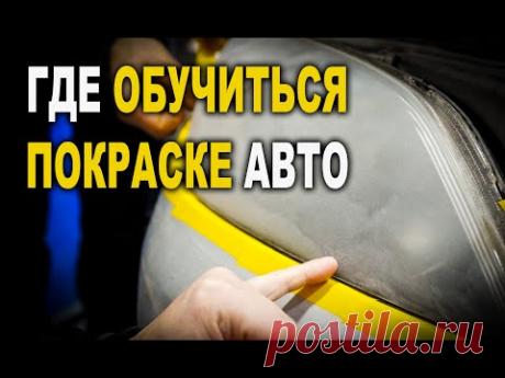 Где обучают красить авто, курсы автомаляра ОНБ