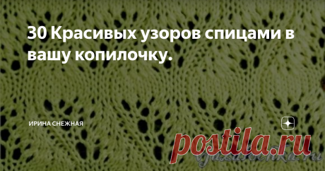 30 Красивых узоров спицами в вашу копилочку.