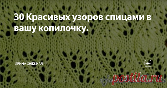 30 Красивых узоров спицами в вашу копилочку.