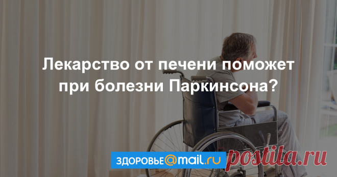 Лекарство для печени оказалось эффективным при паркинсонизме Клинические испытания могут начаться в ближайшем будущем.