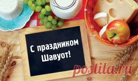 В день Шавуота хочу пожелать всегда помнить о важных заповедях жизни и продолжать свой путь, сея по миру милосердие, добро и радость.