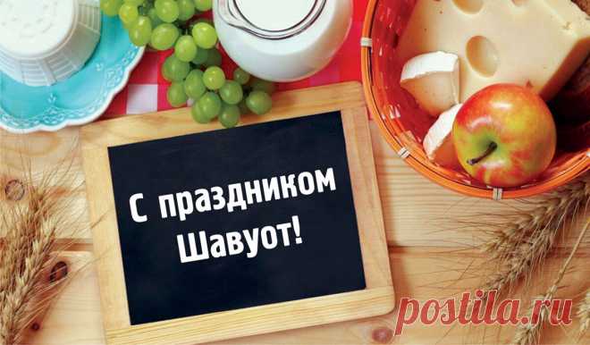 В день Шавуота хочу пожелать всегда помнить о важных заповедях жизни и продолжать свой путь, сея по миру милосердие, добро и радость.