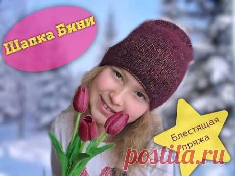 Вязаная шапка Бини. Проще простого